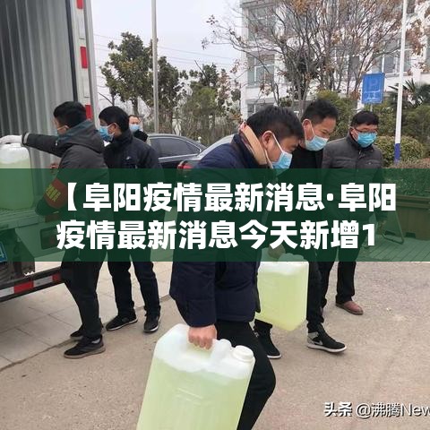 【阜阳疫情最新消息·阜阳疫情最新消息今天新增1 例】 【阜阳疫情最新消息·阜阳疫情最新消息今天新增1 例】