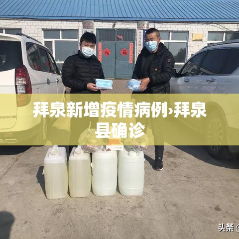 拜泉新增疫情病例›拜泉县确诊 拜泉新增疫情病例›拜泉县确诊