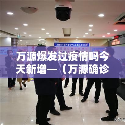 万源爆发过疫情吗今天新增—(万源确诊病例) 万源爆发过疫情吗今天新增—(万源确诊病例)