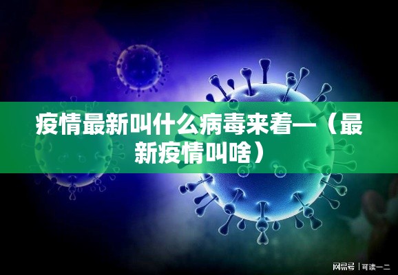 疫情最新叫什么病毒来着—(最新疫情叫啥) 疫情最新叫什么病毒来着—(最新疫情叫啥)