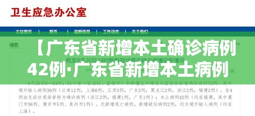 【广东省新增本土确诊病例42例·广东省新增本土病例详情】 【广东省新增本土确诊病例42例·广东省新增本土病例详情】
