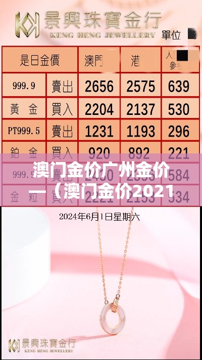 澳门金价广州金价—(澳门金价2021) 澳门金价广州金价—(澳门金价2021)