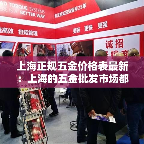 上海正规五金价格表最新:上海的五金批发市场都在什么地方 上海正规五金价格表最新:上海的五金批发市场都在什么地方