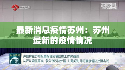 最新消息疫情苏州:苏州最新的疫情情况 最新消息疫情苏州:苏州最新的疫情情况