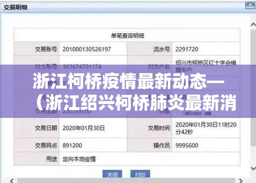 浙江柯桥疫情最新动态—(浙江绍兴柯桥肺炎最新消息) 浙江柯桥疫情最新动态—(浙江绍兴柯桥肺炎最新消息)