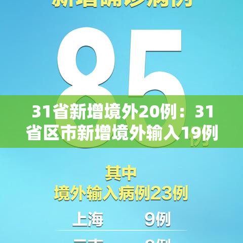 31省新增境外20例:31省区市新增境外输入19例 31省新增境外20例:31省区市新增境外输入19例