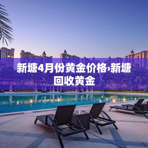 新塘4月份黄金价格›新塘回收黄金 新塘4月份黄金价格›新塘回收黄金