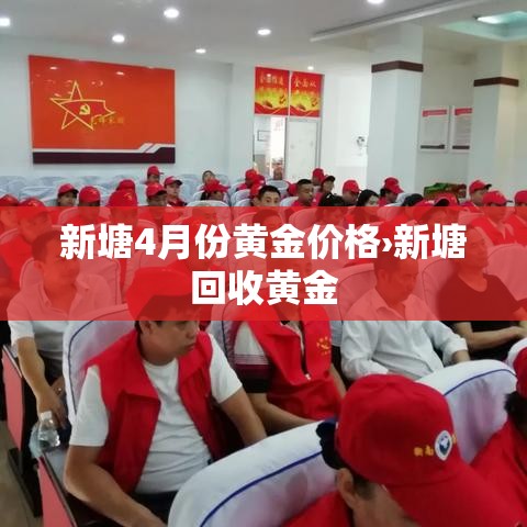 新塘4月份黄金价格›新塘回收黄金 新塘4月份黄金价格›新塘回收黄金