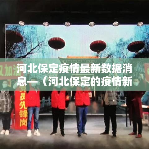 河北保定疫情最新数据消息—(河北保定的疫情新情况) 河北保定疫情最新数据消息—(河北保定的疫情新情况)