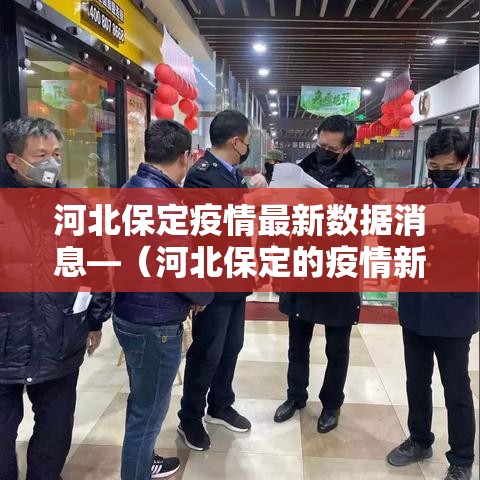 河北保定疫情最新数据消息—(河北保定的疫情新情况) 河北保定疫情最新数据消息—(河北保定的疫情新情况)