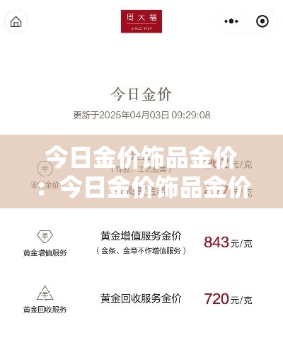 今日金价饰品金价:今日金价饰品金价多少 今日金价饰品金价:今日金价饰品金价多少