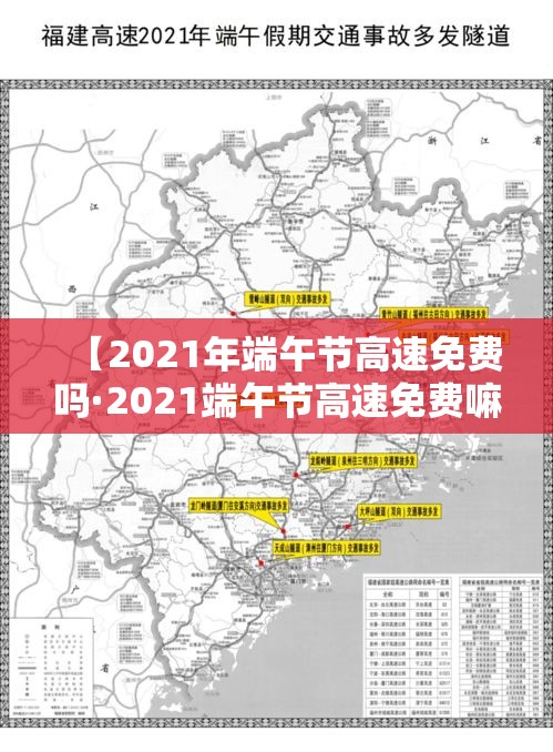 【2021年端午节高速免费吗·2021端午节高速免费嘛】 【2021年端午节高速免费吗·2021端午节高速免费嘛】