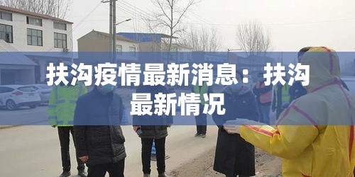 扶沟疫情最新消息:扶沟最新情况 扶沟疫情最新消息:扶沟最新情况