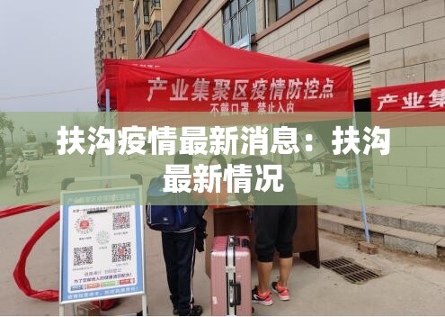 扶沟疫情最新消息:扶沟最新情况 扶沟疫情最新消息:扶沟最新情况
