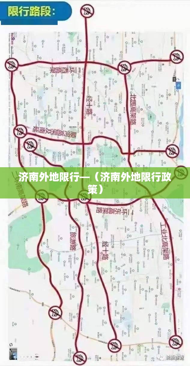 济南外地限行—(济南外地限行政策) 济南外地限行—(济南外地限行政策)