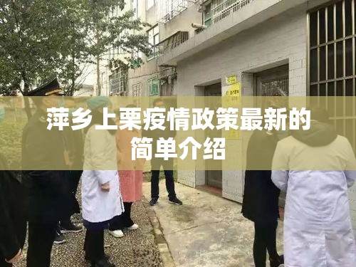 萍乡上栗疫情政策最新的简单介绍 萍乡上栗疫情政策最新的简单介绍