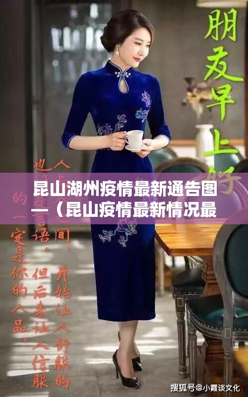昆山湖州疫情最新通告图—(昆山疫情最新情况最新报道) 昆山湖州疫情最新通告图—(昆山疫情最新情况最新报道)
