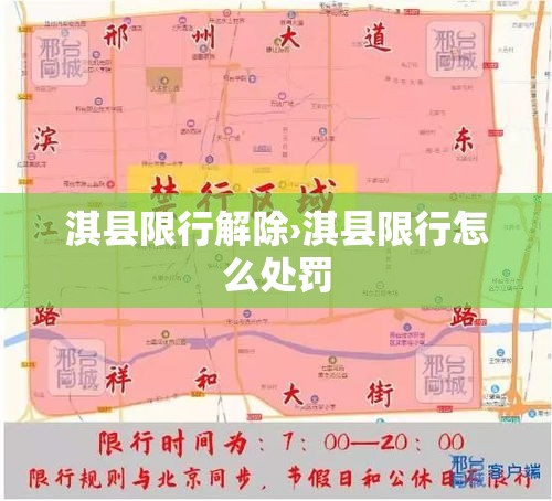 淇县限行解除›淇县限行怎么处罚 淇县限行解除›淇县限行怎么处罚