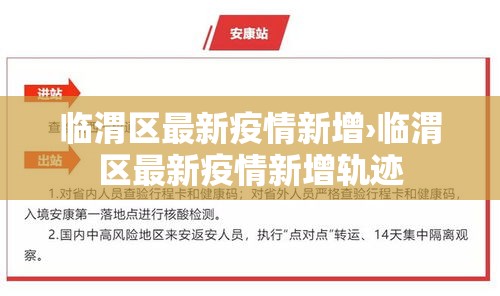 临渭区最新疫情新增›临渭区最新疫情新增轨迹 临渭区最新疫情新增›临渭区最新疫情新增轨迹