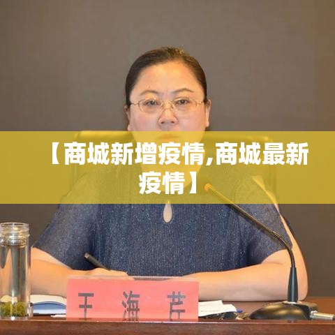 【商城新增疫情,商城最新疫情】 【商城新增疫情,商城最新疫情】