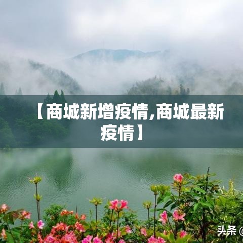 【商城新增疫情,商城最新疫情】 【商城新增疫情,商城最新疫情】