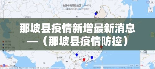 那坡县疫情新增最新消息—(那坡县疫情防控) 那坡县疫情新增最新消息—(那坡县疫情防控)