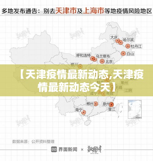 【天津疫情最新动态,天津疫情最新动态今天】 【天津疫情最新动态,天津疫情最新动态今天】
