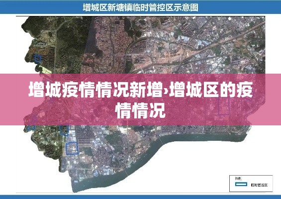 增城疫情情况新增›增城区的疫情情况 增城疫情情况新增›增城区的疫情情况