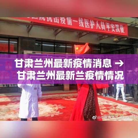 甘肃兰州最新疫情消息 → 甘肃兰州最新兰疫情情况 甘肃兰州最新疫情消息 → 甘肃兰州最新兰疫情情况