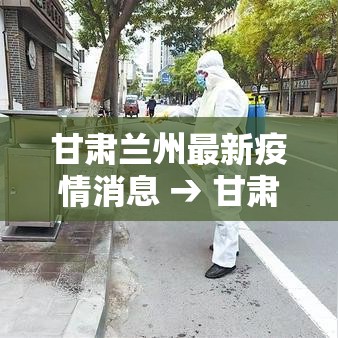 甘肃兰州最新疫情消息 → 甘肃兰州最新兰疫情情况 甘肃兰州最新疫情消息 → 甘肃兰州最新兰疫情情况