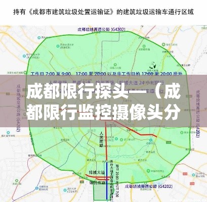 成都限行探头—(成都限行监控摄像头分布) 成都限行探头—(成都限行监控摄像头分布)