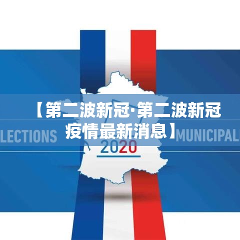 【第二波新冠·第二波新冠疫情最新消息】 【第二波新冠·第二波新冠疫情最新消息】