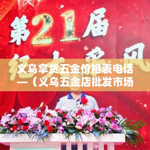 义乌拿货五金价格表电话—(义乌五金店批发市场) 义乌拿货五金价格表电话—(义乌五金店批发市场)