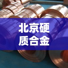 北京硬质合金价格行情›现在硬质合金的价格 北京硬质合金价格行情›现在硬质合金的价格
