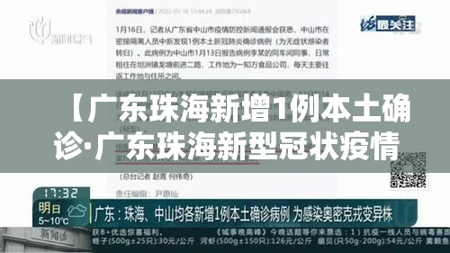 【广东珠海新增1例本土确诊·广东珠海新型冠状疫情】 【广东珠海新增1例本土确诊·广东珠海新型冠状疫情】