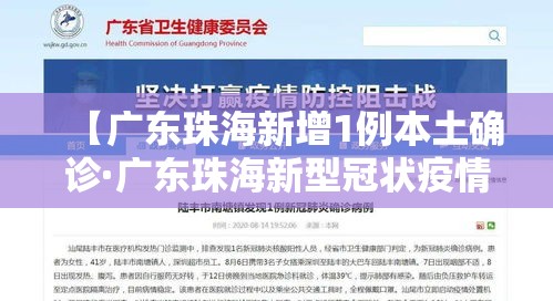 【广东珠海新增1例本土确诊·广东珠海新型冠状疫情】 【广东珠海新增1例本土确诊·广东珠海新型冠状疫情】