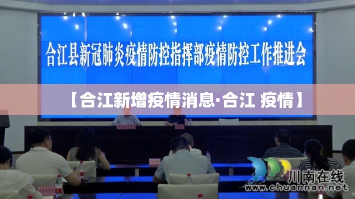 【合江新增疫情消息·合江 疫情】 【合江新增疫情消息·合江 疫情】