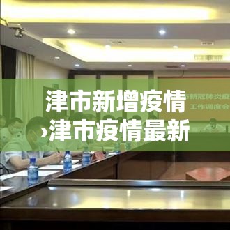 津市新增疫情›津市疫情最新消息今天 津市新增疫情›津市疫情最新消息今天