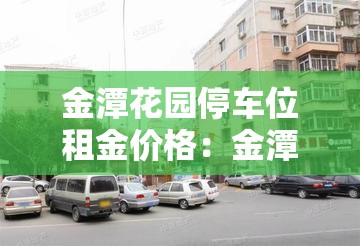 金潭花园停车位租金价格:金潭花园租房 金潭花园停车位租金价格:金潭花园租房