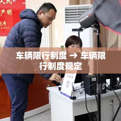 车辆限行制度 → 车辆限行制度规定 车辆限行制度 → 车辆限行制度规定