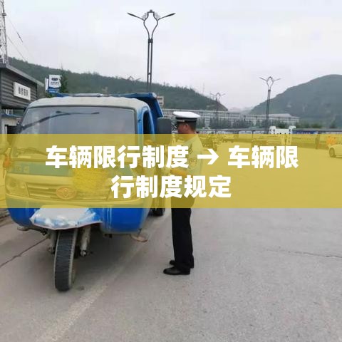 车辆限行制度 → 车辆限行制度规定 车辆限行制度 → 车辆限行制度规定