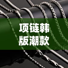 项链韩版潮款男金价格:韩版项链女 项链韩版潮款男金价格:韩版项链女