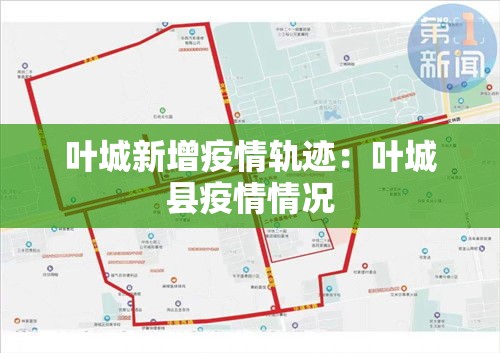 叶城新增疫情轨迹:叶城县疫情情况 叶城新增疫情轨迹:叶城县疫情情况
