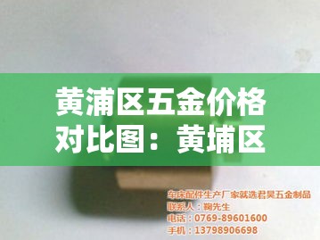 黄浦区五金价格对比图:黄埔区最大的五金城是哪个 黄浦区五金价格对比图:黄埔区最大的五金城是哪个