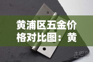 黄浦区五金价格对比图:黄埔区最大的五金城是哪个 黄浦区五金价格对比图:黄埔区最大的五金城是哪个