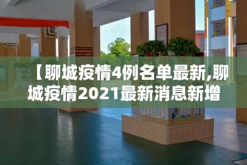 【聊城疫情4例名单最新,聊城疫情2021最新消息新增2例】 【聊城疫情4例名单最新,聊城疫情2021最新消息新增2例】