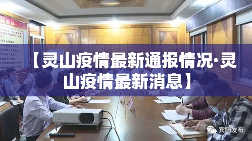 【灵山疫情最新通报情况·灵山疫情最新消息】 【灵山疫情最新通报情况·灵山疫情最新消息】