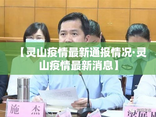 【灵山疫情最新通报情况·灵山疫情最新消息】 【灵山疫情最新通报情况·灵山疫情最新消息】