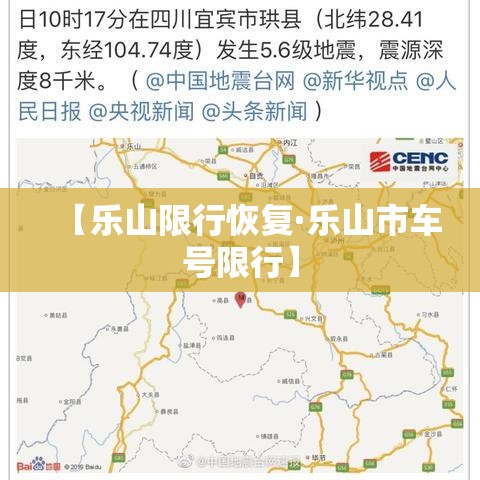 【乐山限行恢复·乐山市车号限行】 【乐山限行恢复·乐山市车号限行】