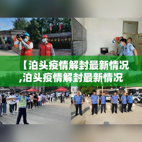 【泊头疫情解封最新情况,泊头疫情解封最新情况查询】 【泊头疫情解封最新情况,泊头疫情解封最新情况查询】
